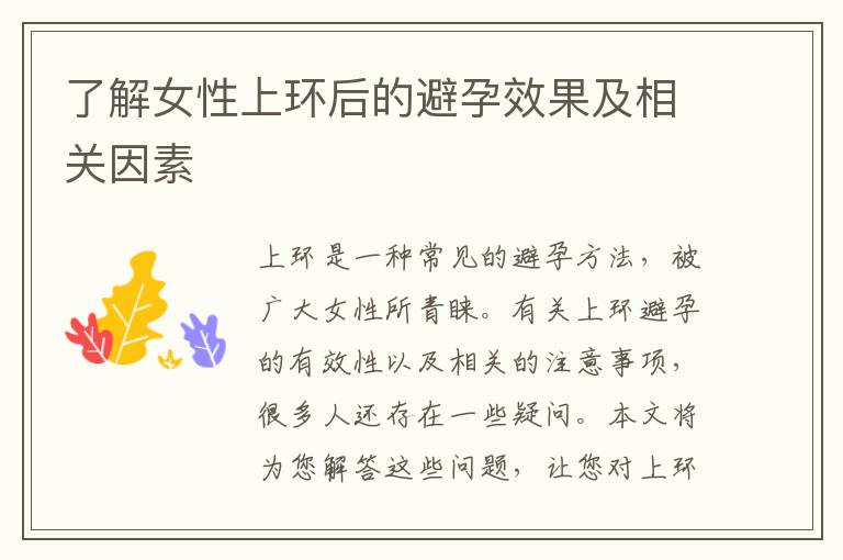 了解女性上環后的避孕效果及相關因素