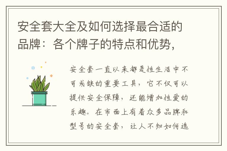 安全套大全及如何選擇最合適的品牌：各個牌子的特點和優勢，個人需求如何挑選？