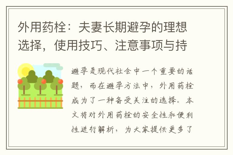 外用藥栓：夫妻長期避孕的理想選擇，使用技巧、注意事項與持久效果解析
