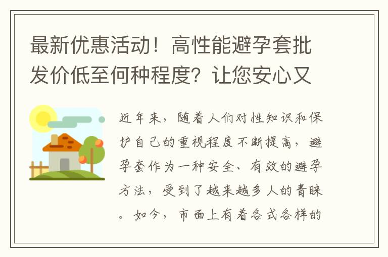 最新優惠活動！高性能避孕套批發價低至何種程度？讓您安心又放心！