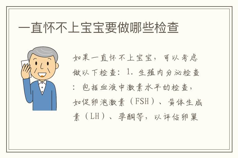一直懷不上寶寶要做哪些檢查