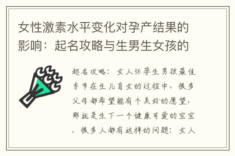 女性激素水平變化對孕產結果的影響：起名攻略與<font color='red'>生男生女</font>孩的季節相關性探討
