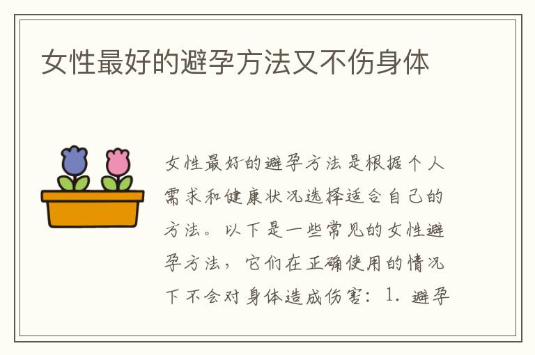 女性最好的避孕方法又不傷身體