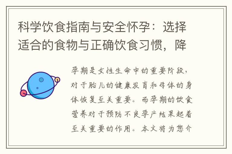 科學飲食指南與安全懷孕：選擇適合的食物與正確飲食習慣，降低流產風險并保護胎兒健康