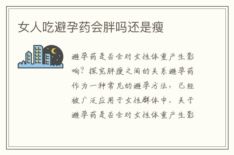 女人吃避孕藥會胖嗎還是瘦