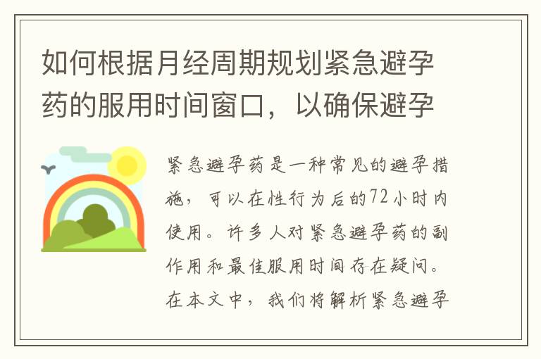 如何根據月經周期規劃緊急避孕藥的服用時間窗口，以確保避孕效果最佳？