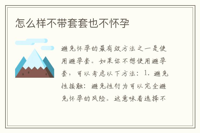 怎么樣不帶套套也不懷孕