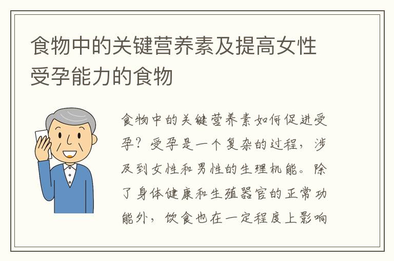 食物中的關鍵營養素及提高女性受孕能力的食物