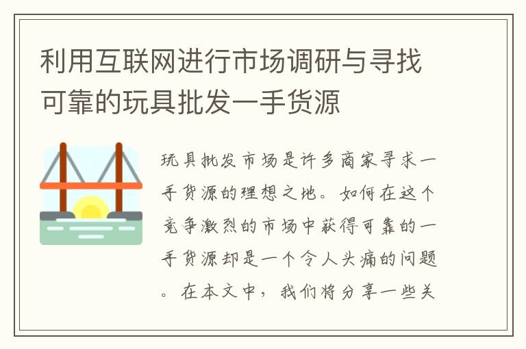 利用互聯網進行市場調研與尋找可靠的玩具批發一手貨源