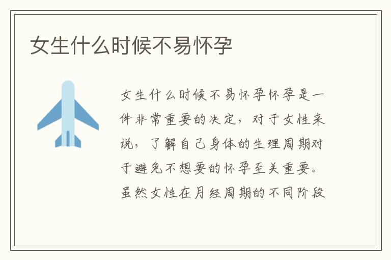 女生什么時候不易懷孕