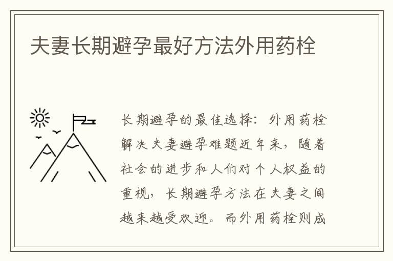夫妻長期避孕最好方法外用藥栓