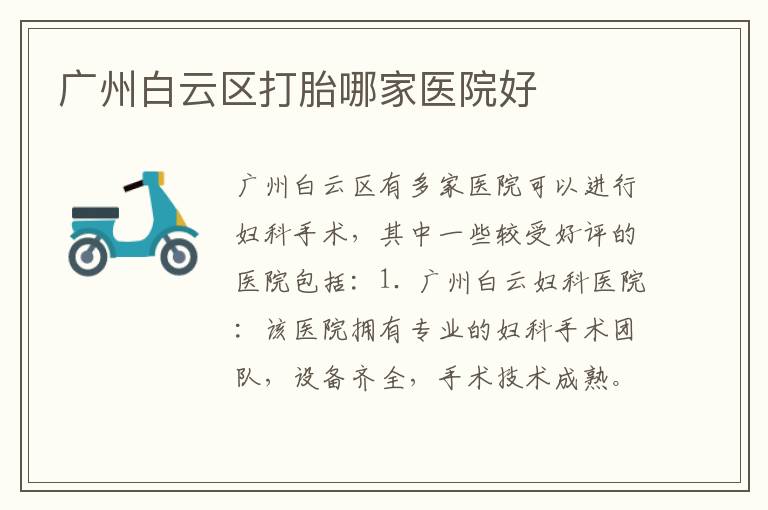 廣州白云區打胎哪家醫院好