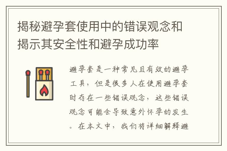 揭秘避孕套使用中的錯誤觀念和揭示其安全性和避孕成功率