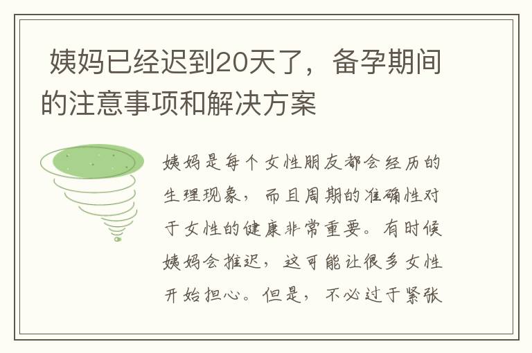  姨媽已經遲到20天了，備孕期間的注意事項和解決方案