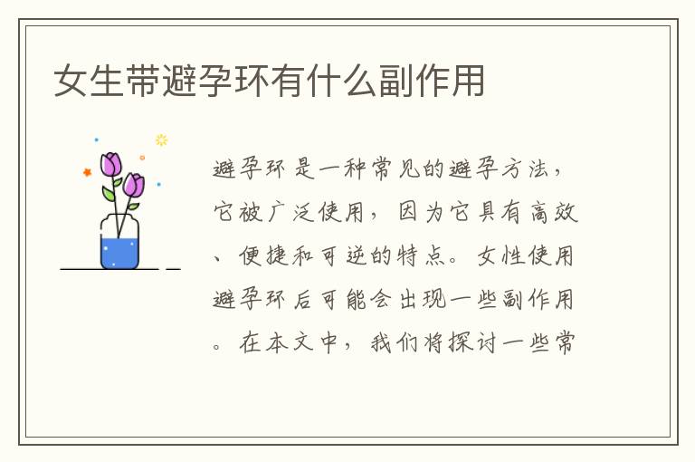 女生帶避孕環有什么副作用