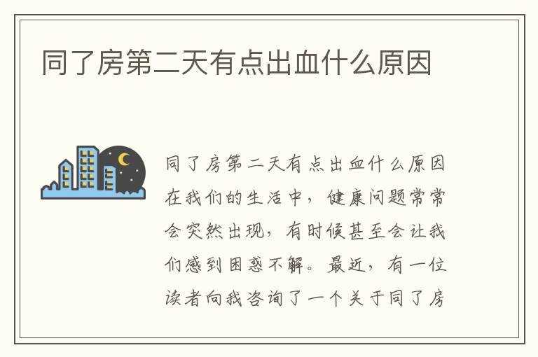 同了房第二天有點出血什么原因