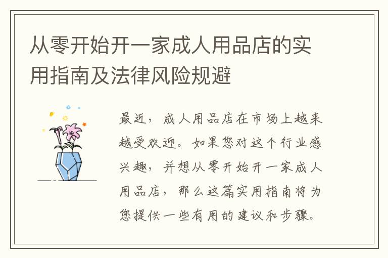 從零開始開一家成人用品店的實用指南及法律風險規避