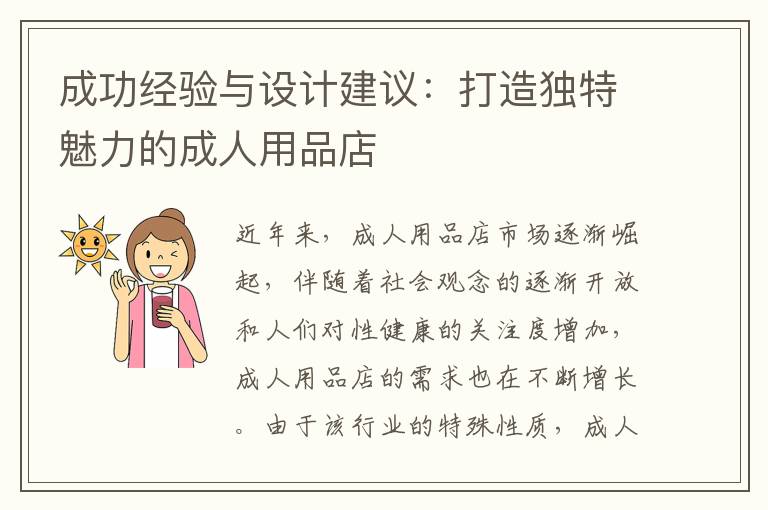 成功經驗與設計建議：打造獨特魅力的成人用品店