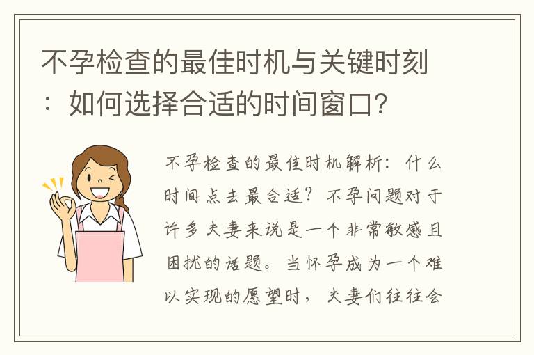 不孕檢查的最佳時機與關鍵時刻：如何選擇合適的時間窗口？