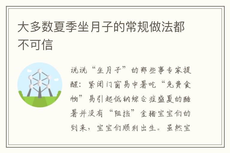 大多數夏季坐月子的常規做法都不可信