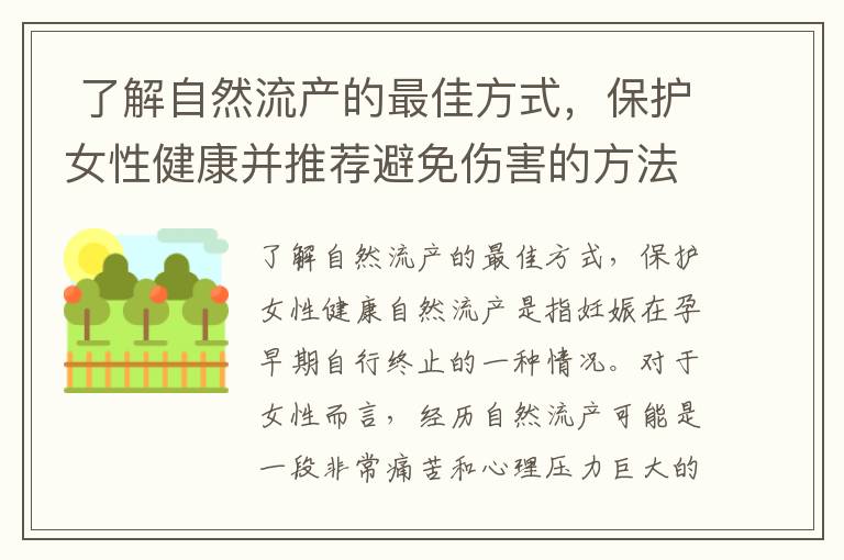  了解自然流產的最佳方式，保護女性健康并推薦避免傷害的方法
