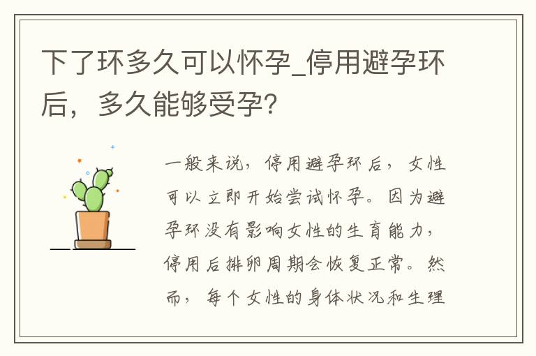 下了環多久可以懷孕_停用避孕環后，多久能夠受孕？