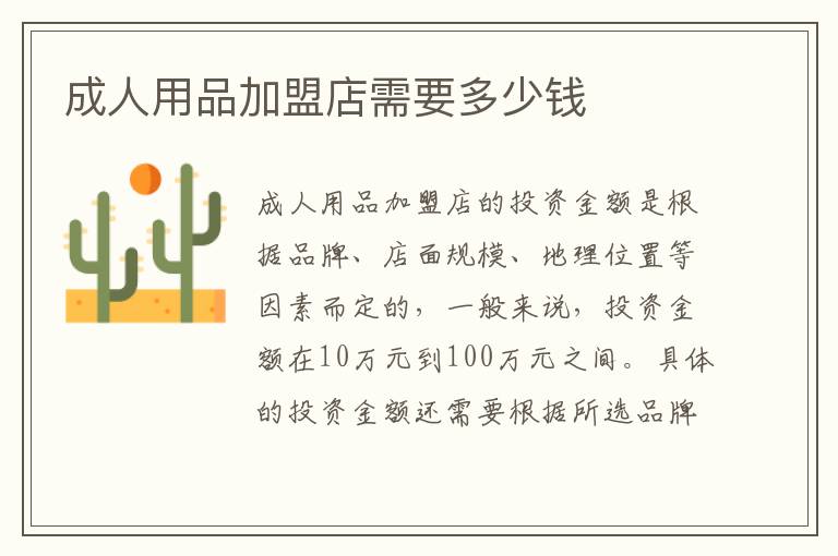 成人用品加盟店需要多少錢