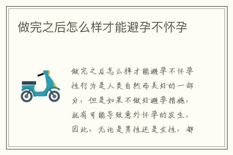 做完之后怎么樣才能避孕不懷孕