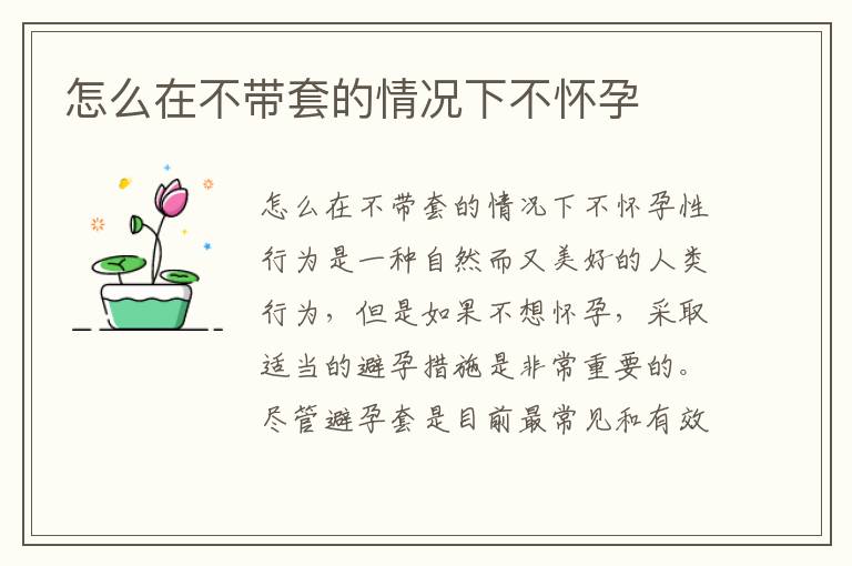 怎么在不帶套的情況下不懷孕