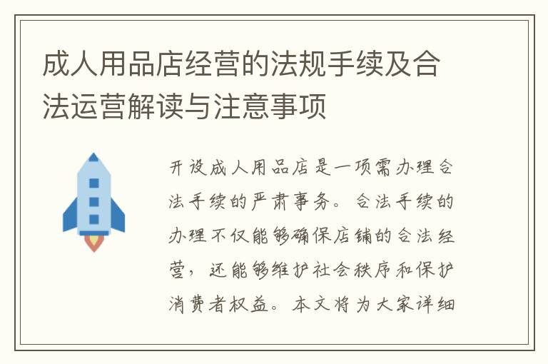 成人用品店經營的法規手續及合法運營解讀與注意事項