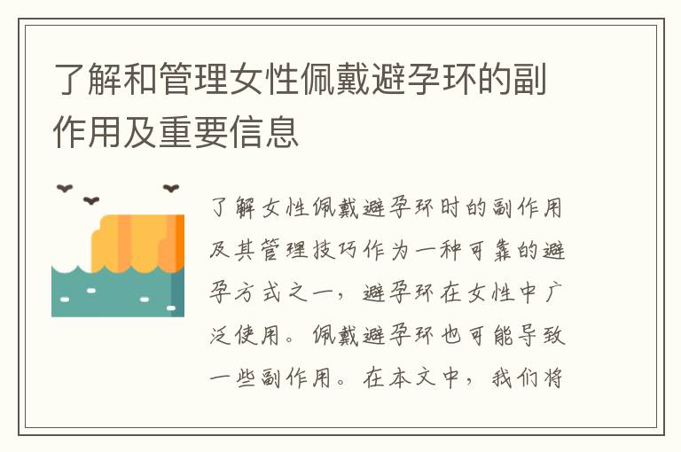 了解和管理女性佩戴避孕環的副作用及重要信息