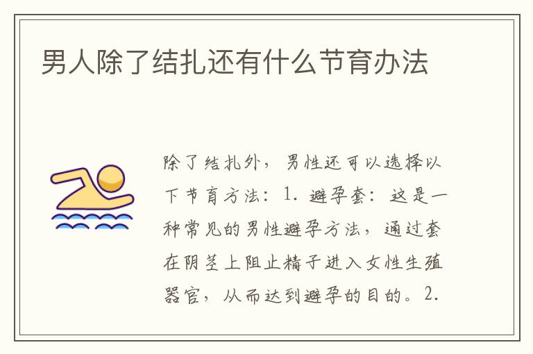 男人除了結扎還有什么節育辦法