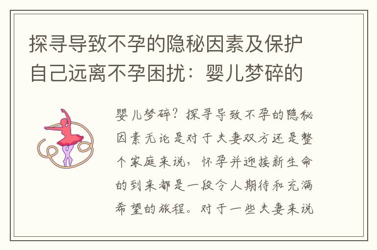 探尋導致不孕的隱秘因素及保護自己遠離不孕困擾：嬰兒夢碎的原因揭秘