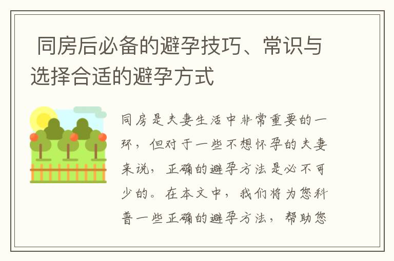  同房后必備的避孕技巧、常識與選擇合適的避孕方式