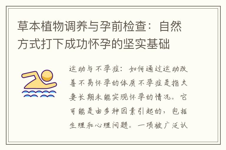 草本植物調養與孕前檢查：自然方式打下成功懷孕的堅實基礎
