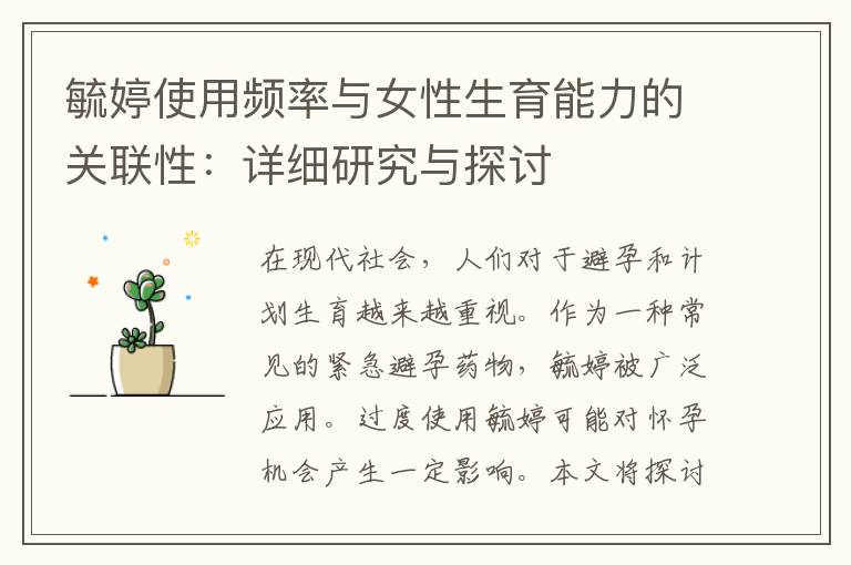 毓婷使用頻率與女性生育能力的關聯性：詳細研究與探討