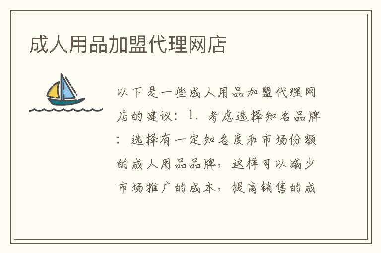 成人用品加盟代理網店