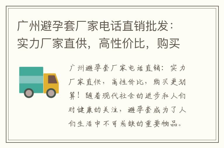 廣州避孕套廠家電話直銷批發：實力廠家直供，高性價比，購買更劃算，適合商家合作，立即聯系下單！