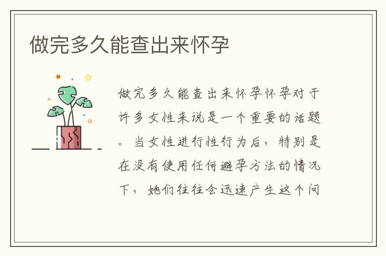 做完多久能查出來懷孕