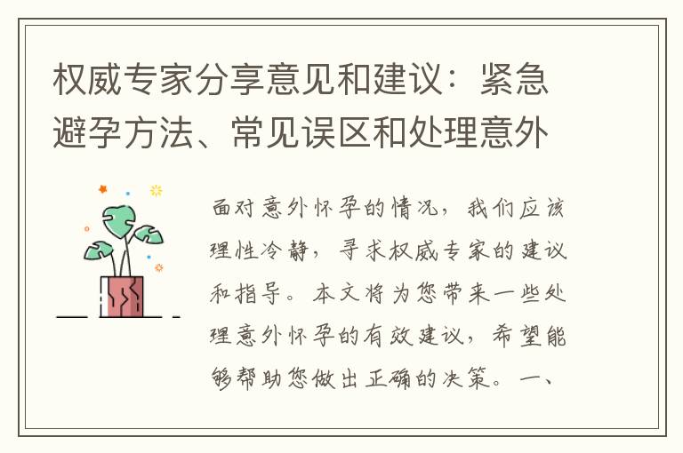 權威專家分享意見和建議：緊急避孕方法、常見誤區和處理意外懷孕