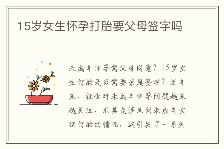 15歲女生懷孕打胎要父母簽字嗎
