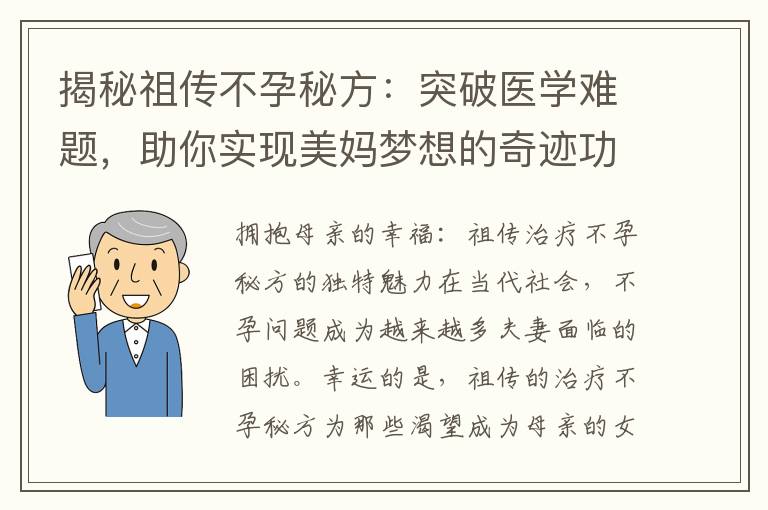 揭秘祖傳不孕秘方：突破醫學難題，助你實現美媽夢想的奇跡功效