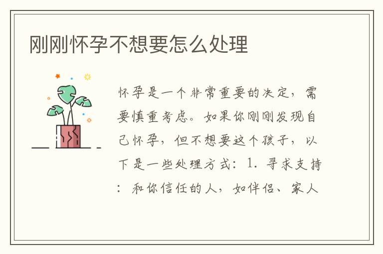 剛剛懷孕不想要怎么處理