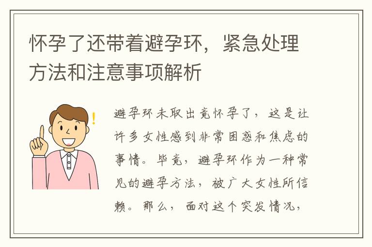 懷孕了還帶著避孕環，緊急處理方法和注意事項解析