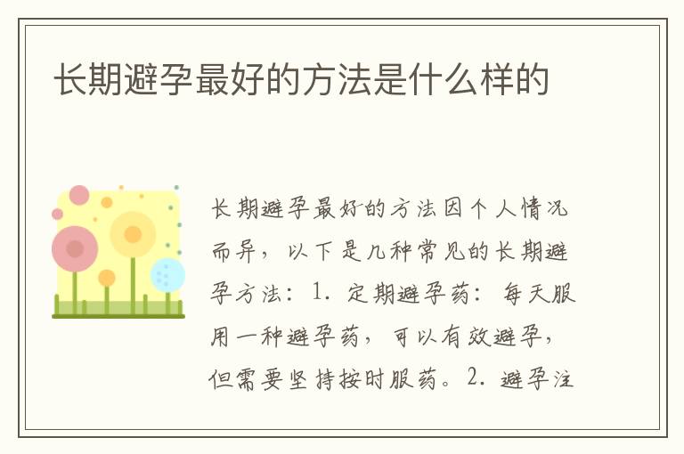 長期避孕最好的方法是什么樣的