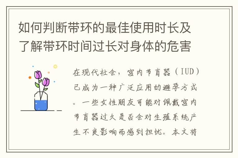 如何判斷帶環的最佳使用時長及了解帶環時間過長對身體的危害？