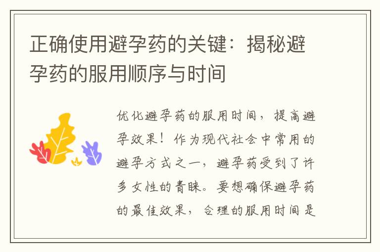 正確使用避孕藥的關鍵：揭秘避孕藥的服用順序與時間