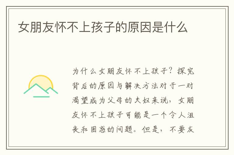 女朋友懷不上孩子的原因是什么