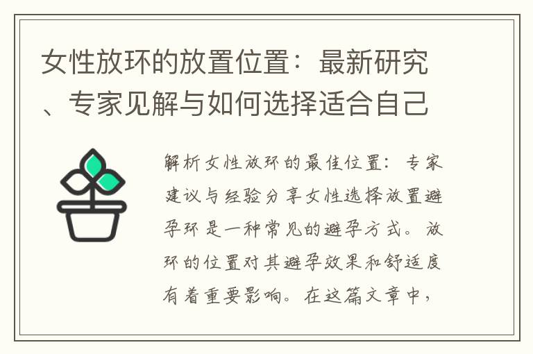 女性放環的放置位置：最新研究、專家見解與如何選擇適合自己的舒適位置