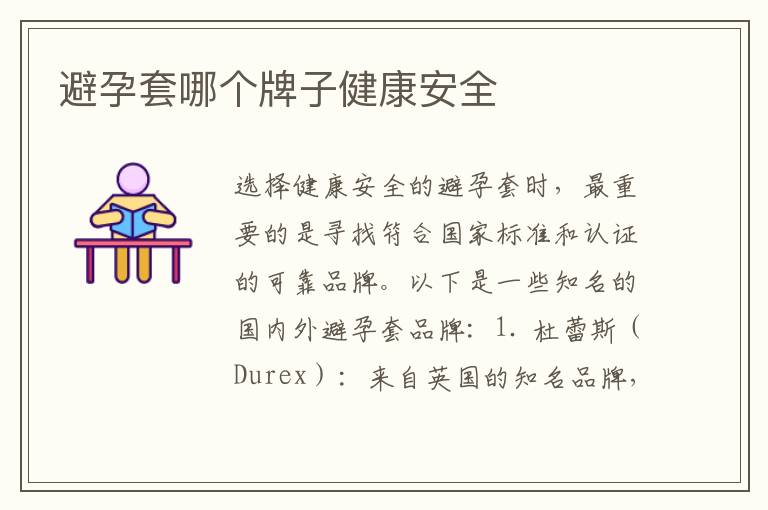 避孕套哪個牌子健康安全